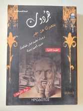 هردوت يتحدث عن مصر - متجر كتب مصر - المكتبة الفلسفية