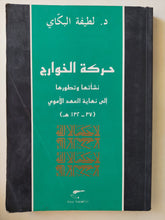 حركة الخوارج نشأتها وتطورها / لطيفة البكاى - متجر كتب مصر - متجر كتب مصر