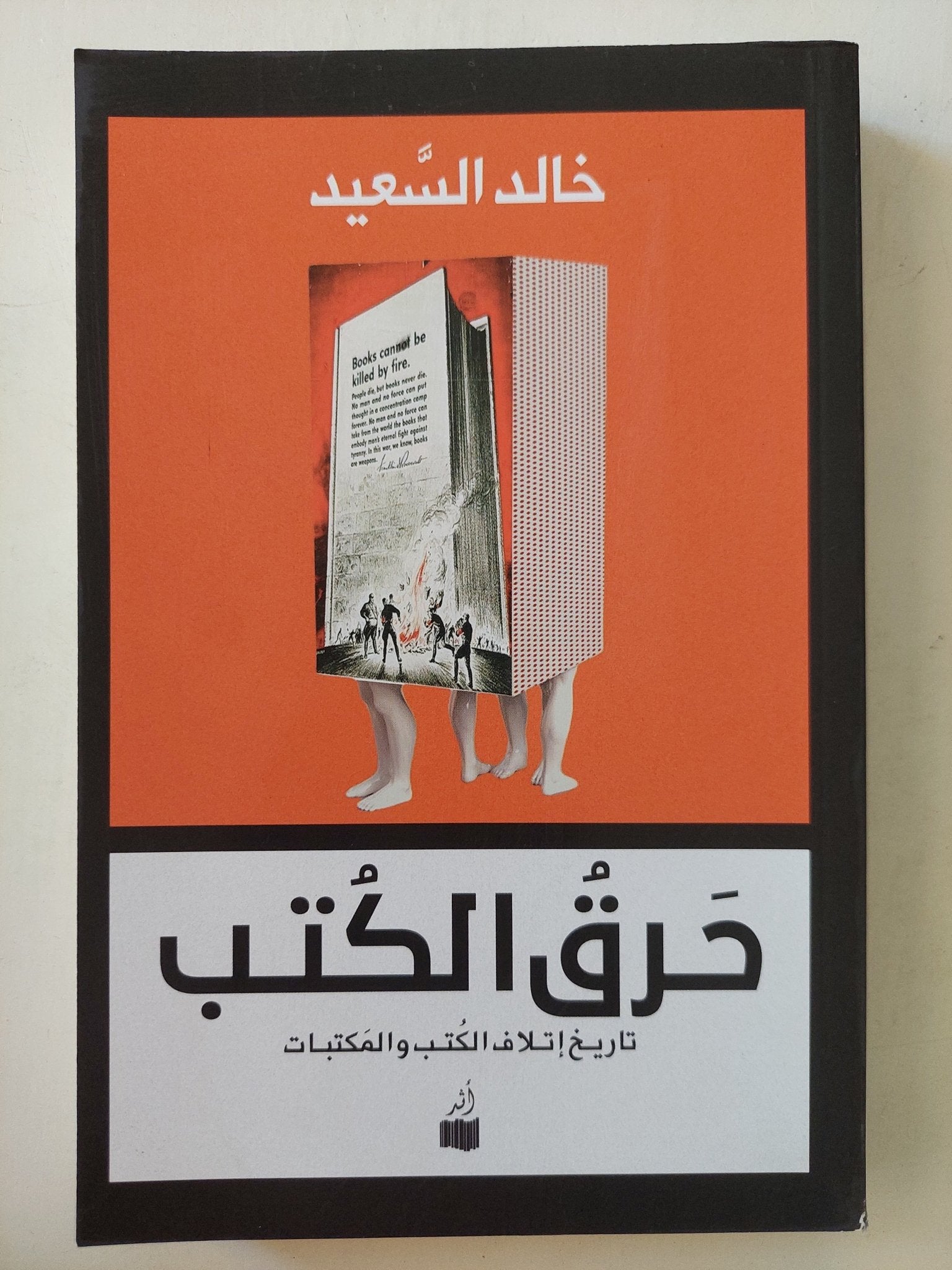 حرق الكتب .. تاريخ إتلاف الكتب والمكتبات / خالد السعيد - متجر كتب مصر - متجر كتب مصر