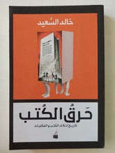 حرق الكتب .. تاريخ إتلاف الكتب والمكتبات / خالد السعيد - متجر كتب مصر - متجر كتب مصر
