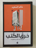 حرق الكتب .. تاريخ إتلاف الكتب والمكتبات / خالد السعيد - متجر كتب مصر - متجر كتب مصر