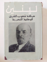 حركة شعوب الشرق الوطنية التحررية / لينين - هارد كفر - متجر كتب مصر - المكتبة الفلسفية