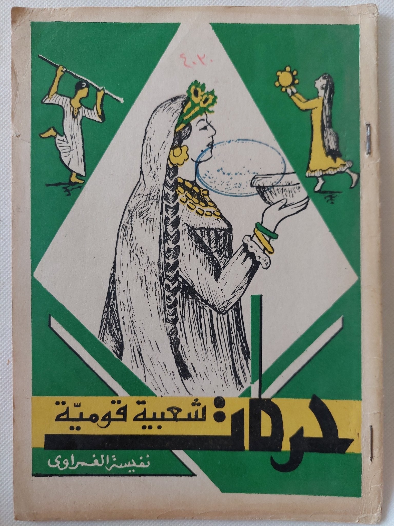 حركات شعبية قومية / نفيسة الغمرواى - متجر كتب مصر - متجر كتب مصر