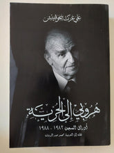 هروبى الى الحرية / على عزت بيجوفيتش - متجر كتب مصر - المكتبة الفلسفية