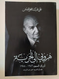 هروبى الى الحرية / على عزت بيجوفيتش - متجر كتب مصر - المكتبة الفلسفية