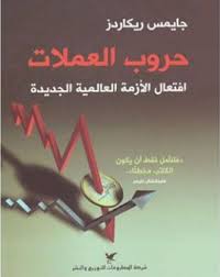 حروب العملات - جايمس ريكاردز - متجر كتب مصر - شركة المطبوعات للتوزيع