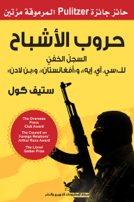 حروب الاشباح - ستيفن كول - متجر كتب مصر - شركة المطبوعات للتوزيع