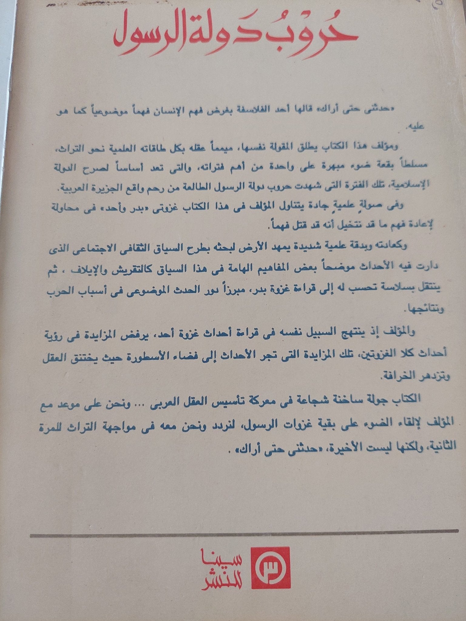 حروب دولة الرسول ج1 / سيد القمنى - متجر كتب مصر - المكتبة الفلسفية
