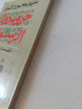 حروب دولة الرسول ج2 / سيد القمنى - متجر كتب مصر - المكتبة الفلسفية
