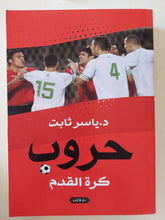 حروب كرة القدم / ياسر ثابت - متجر كتب مصر - المكتبة الفلسفية