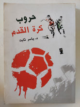 حروب كرة القدم / ياسر ثابت - متجر كتب مصر - المكتبة الفلسفية