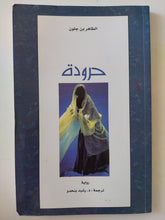 حرودة / الطاهر بن جلون - متجر كتب مصر - متجر كتب مصر
