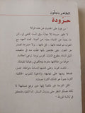 حرودة / الطاهر بن جلون - متجر كتب مصر - متجر كتب مصر