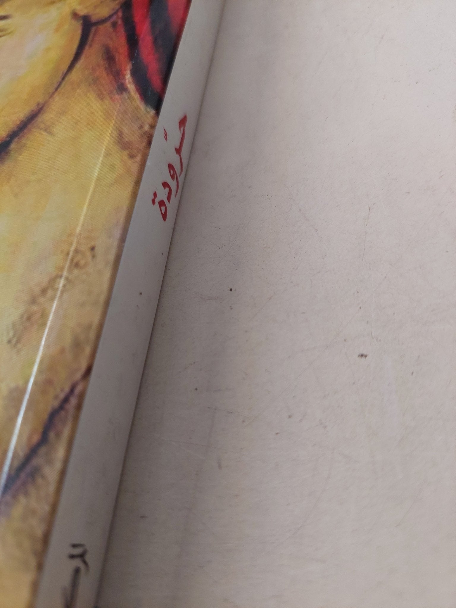 حرودة / الطاهر بن جلون - متجر كتب مصر - متجر كتب مصر