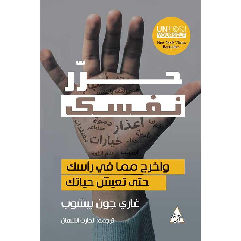 حرر نفسك - اخرج مما في راسك حتي تعيش - nan - متجر كتب مصر - جرير