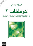 هرطقات جزء 2 - جورج طرابيشي - متجر كتب مصر - الساقي