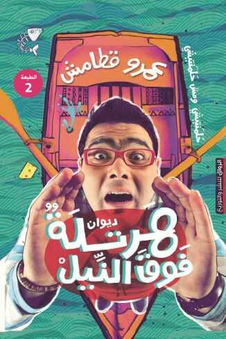 هرتلة فوق النيل - متجر كتب مصرالرواق للنشر والتوزيع