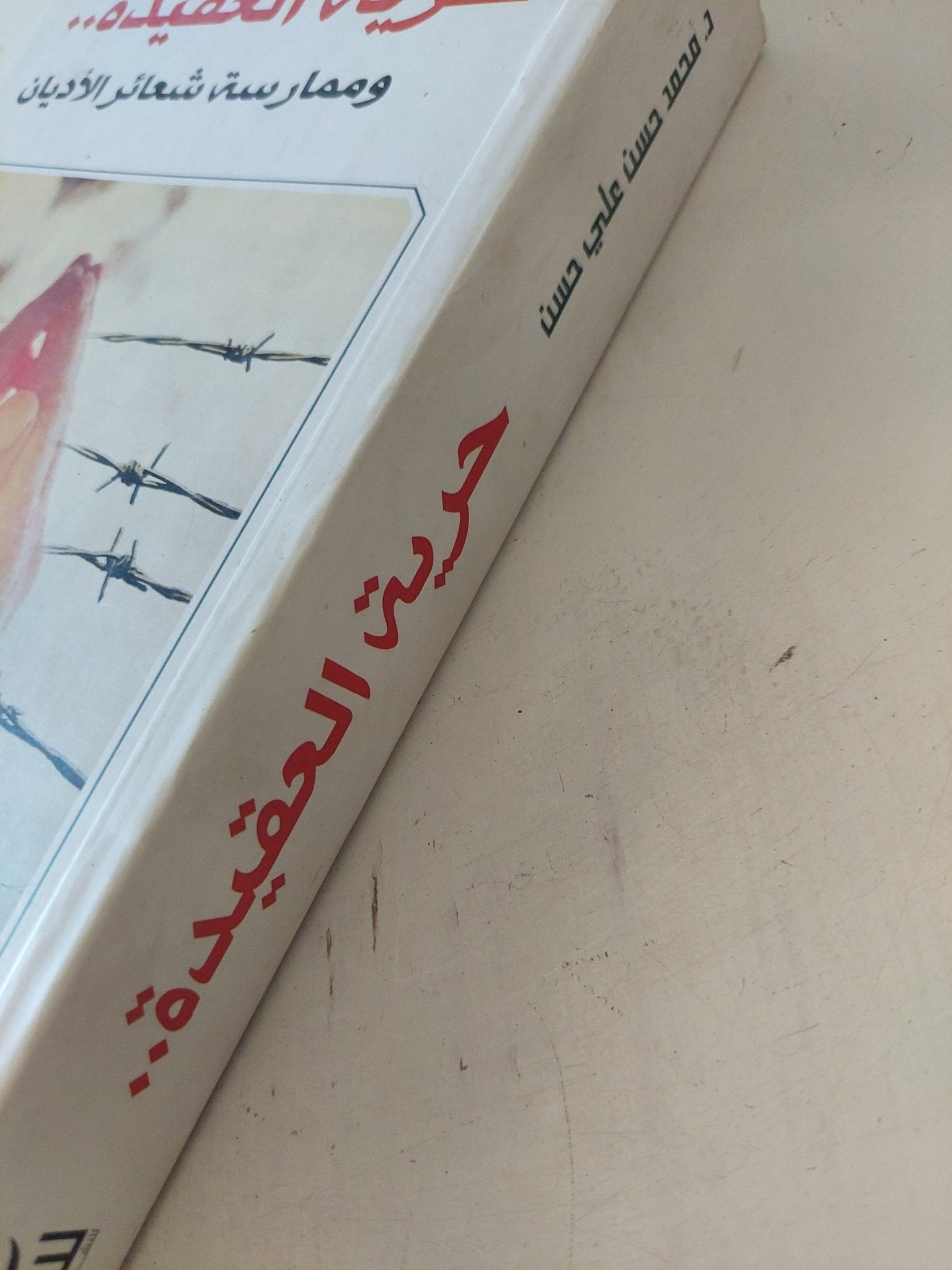حرية العقيدة وممارسة شعائر الأديان / محمد حسن على حسن - متجر كتب مصر - المكتبة الفلسفية