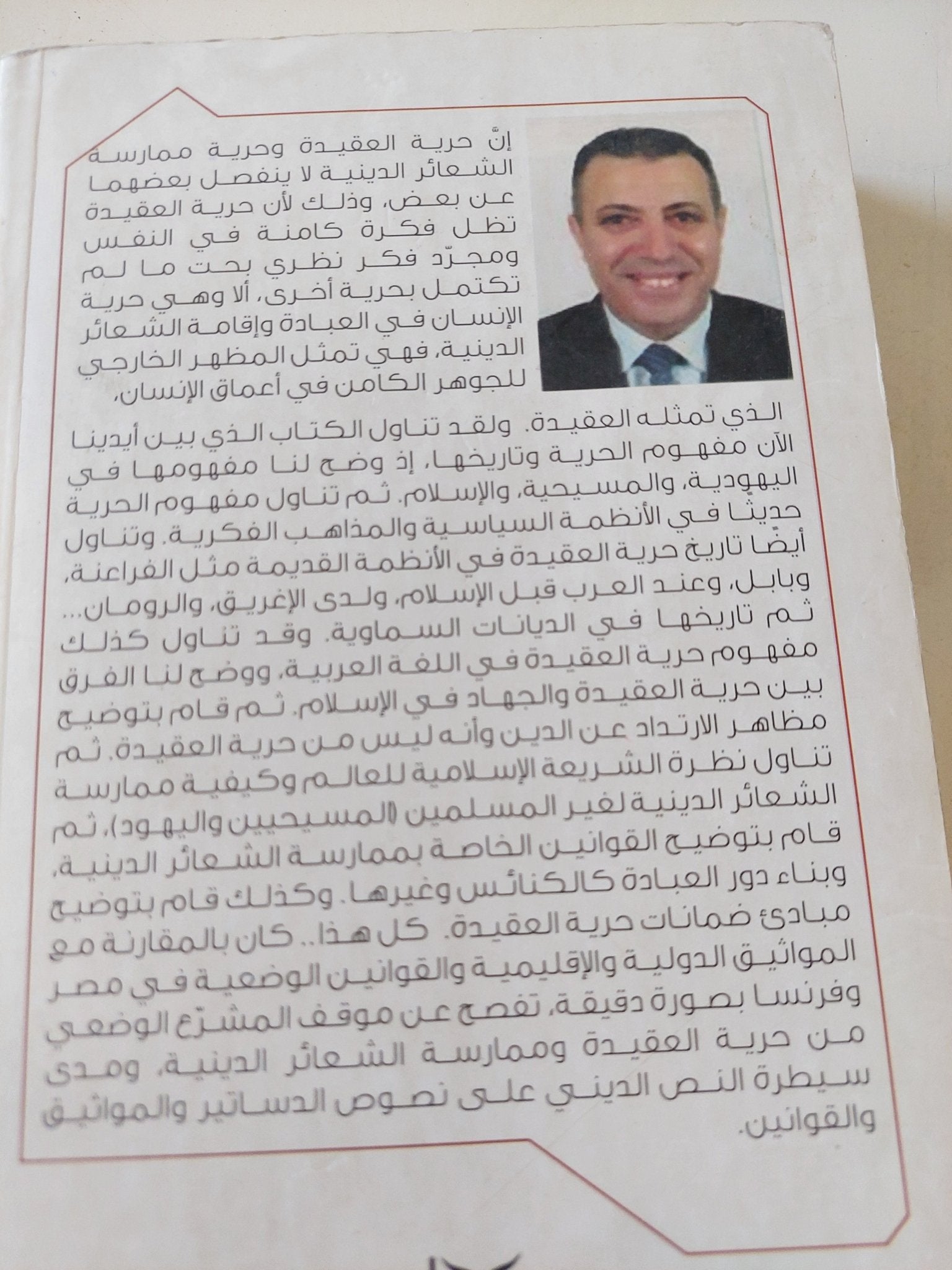 حرية العقيدة وممارسة شعائر الأديان / محمد حسن على حسن - متجر كتب مصر - المكتبة الفلسفية