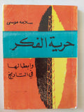 حرية الفكر وأبطالها فى التاريخ / سلامة موسى - متجر كتب مصر - متجر كتب مصر