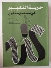 حرية التعبير فى مجتمع مفتوح / رودنى سموللا - متجر كتب مصرمتجر كتب مصر
