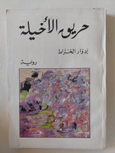 حريق الأخيلة / إهداء خاص من المؤلف إدوار الخراط - متجر كتب مصر - متجر كتب مصر