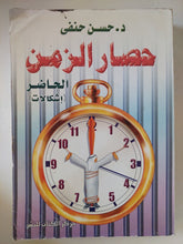 حصار الزمن / حسن حنفى - متجر كتب مصر - متجر كتب مصر
