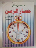 حصار الزمن / حسن حنفى - متجر كتب مصر - متجر كتب مصر