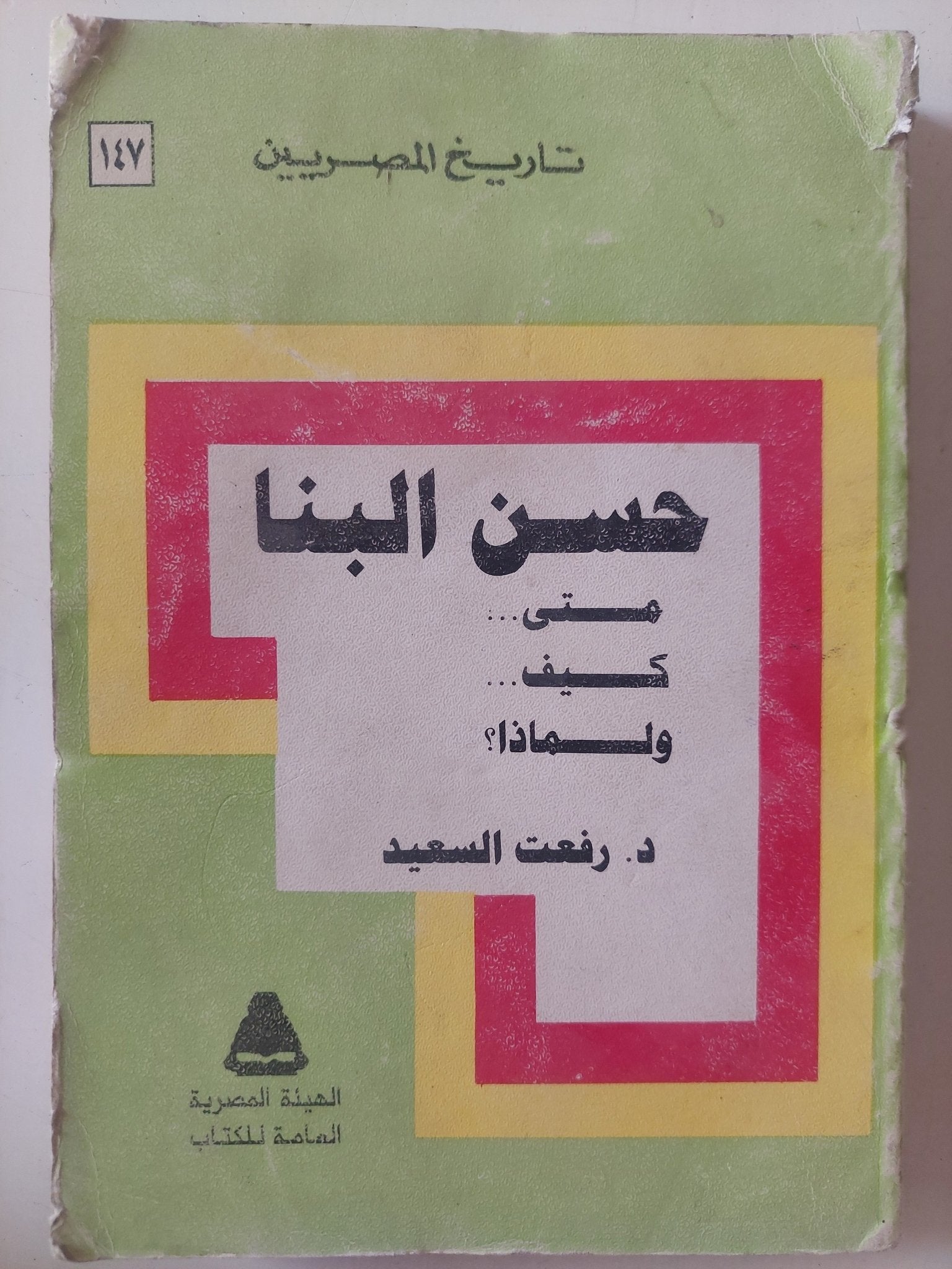 حسن البنا .. متى كيف ولماذا ؟ / رفعت السعيد - متجر كتب مصر - متجر كتب مصر