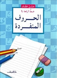 حسن خطك - الحروف المنفردة - متجر كتب مصردار الشروق