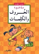 حسن خطك - الحروف والكلمات - متجر كتب مصردار الشروق