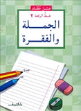 حسن خطك - الجملة والفقرة - متجر كتب مصردار الشروق