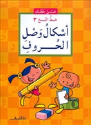حسن خطك - اشكال وصل الحروف - متجر كتب مصردار الشروق