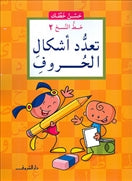 حسن خطك - تعدد اشكال الحروف - متجر كتب مصردار الشروق