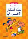 حسن خطك - تعدد اشكال الحروف - متجر كتب مصردار الشروق