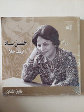 حسن شاه أريد حلا / طارق الشناوى - قطع كبير - متجر كتب مصر - متجر كتب مصر