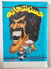 حسن شحاتة .. كابتن جيل السبعينات / عفت - متجر كتب مصر - متجر كتب مصر