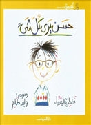 حسن يري كل شئ - متجر كتب مصردار الشروق