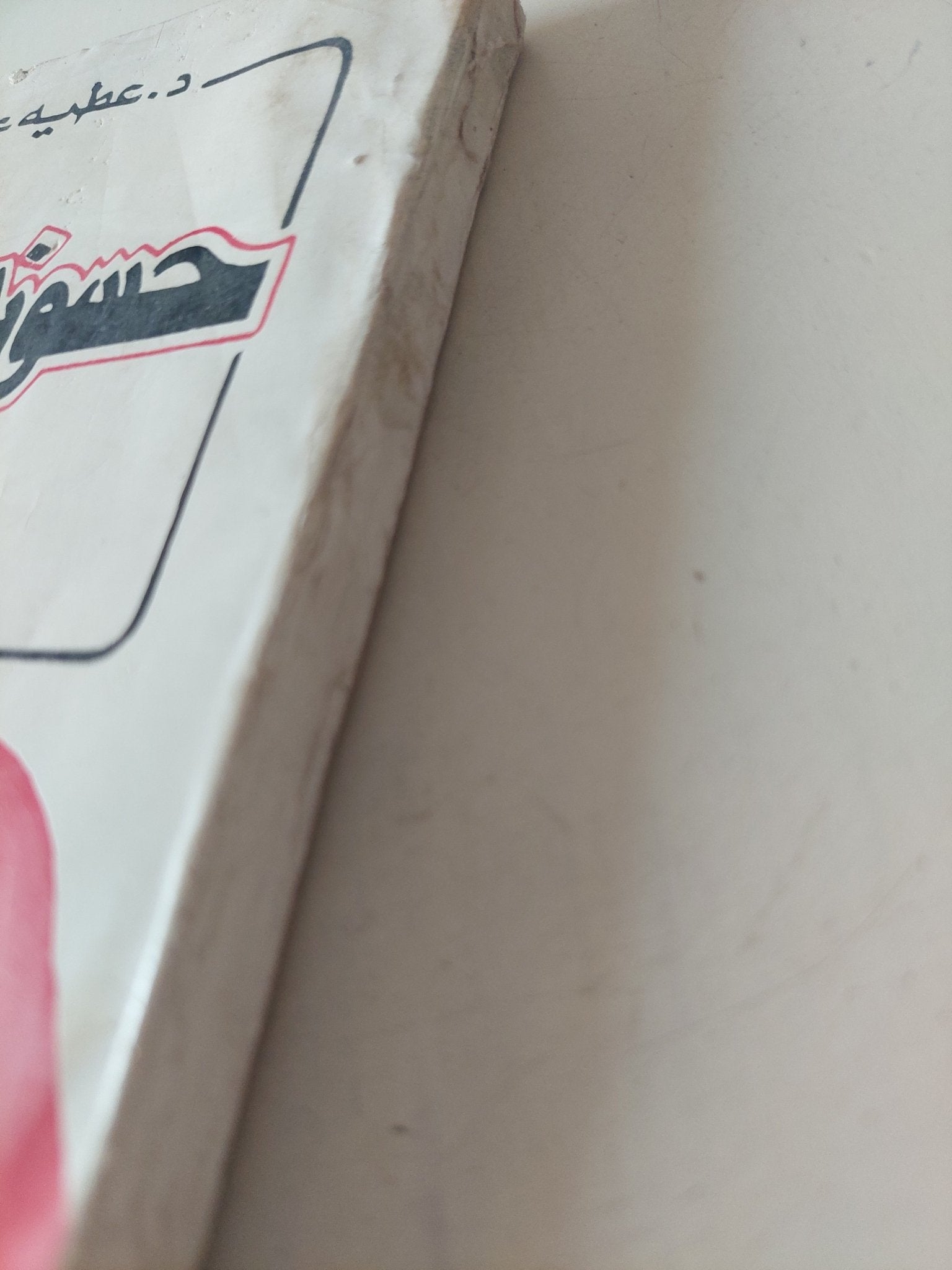 حسونة الكبير / عطية عامر - متجر كتب مصر - متجر كتب مصر