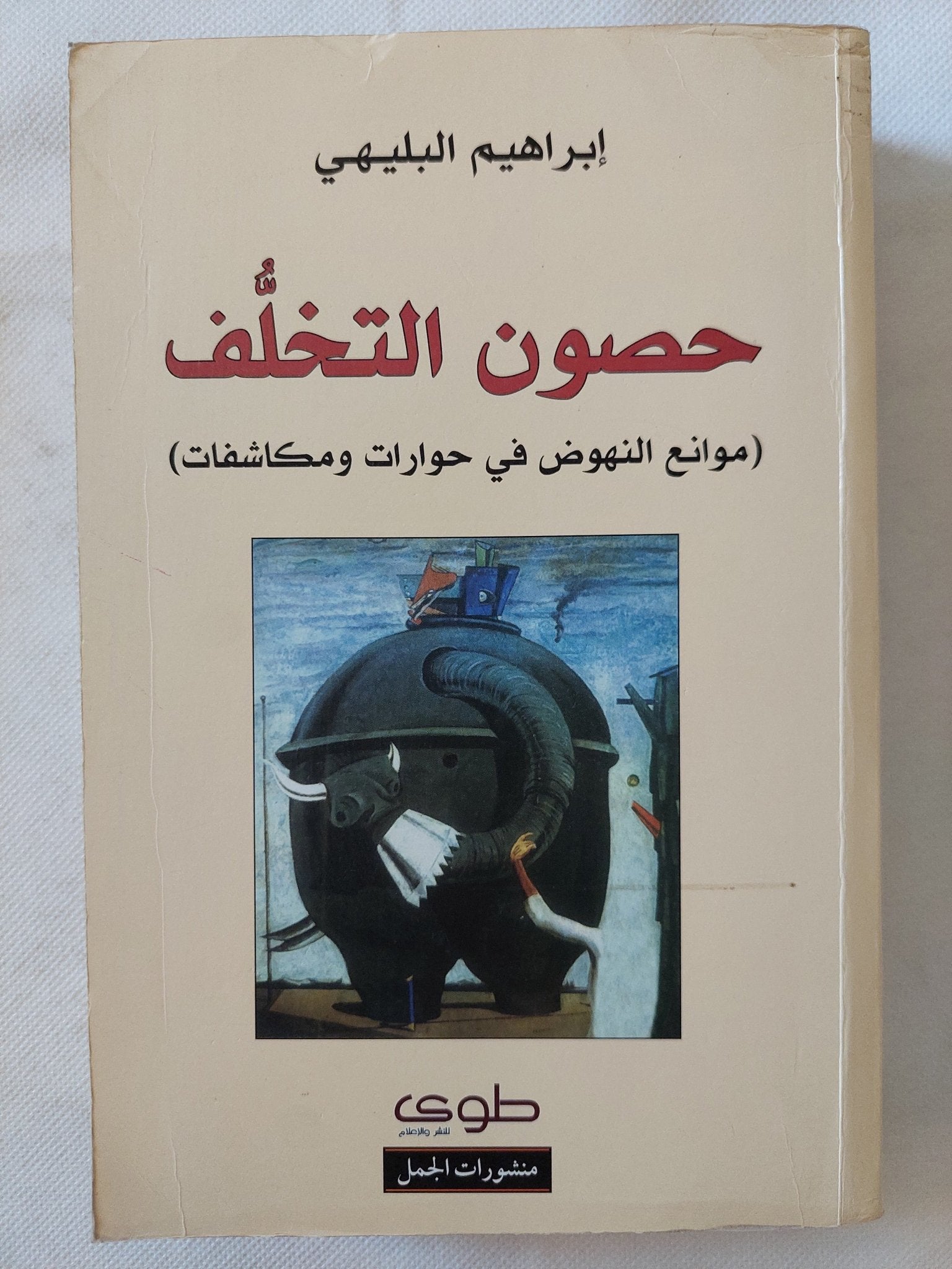 حصون التخلف / إبراهيم البليهى - متجر كتب مصر - المكتبة الفلسفية