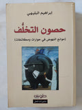حصون التخلف / إبراهيم البليهى - متجر كتب مصر - المكتبة الفلسفية