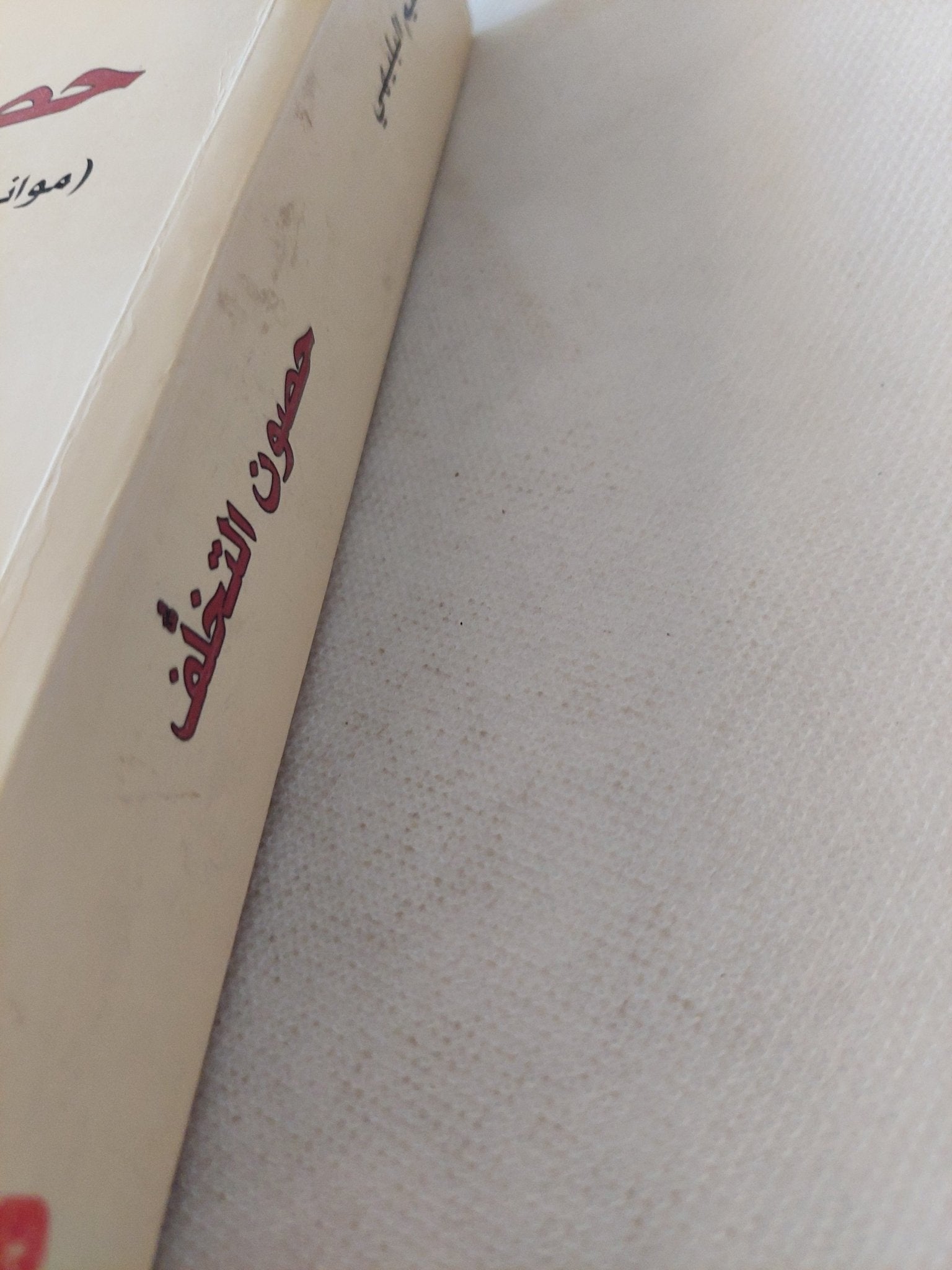 حصون التخلف / إبراهيم البليهى - متجر كتب مصر - المكتبة الفلسفية