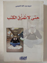 حتى لا تمزق الكتب / مريم عبدالله النعيمى - متجر كتب مصر - المكتبة الفلسفية