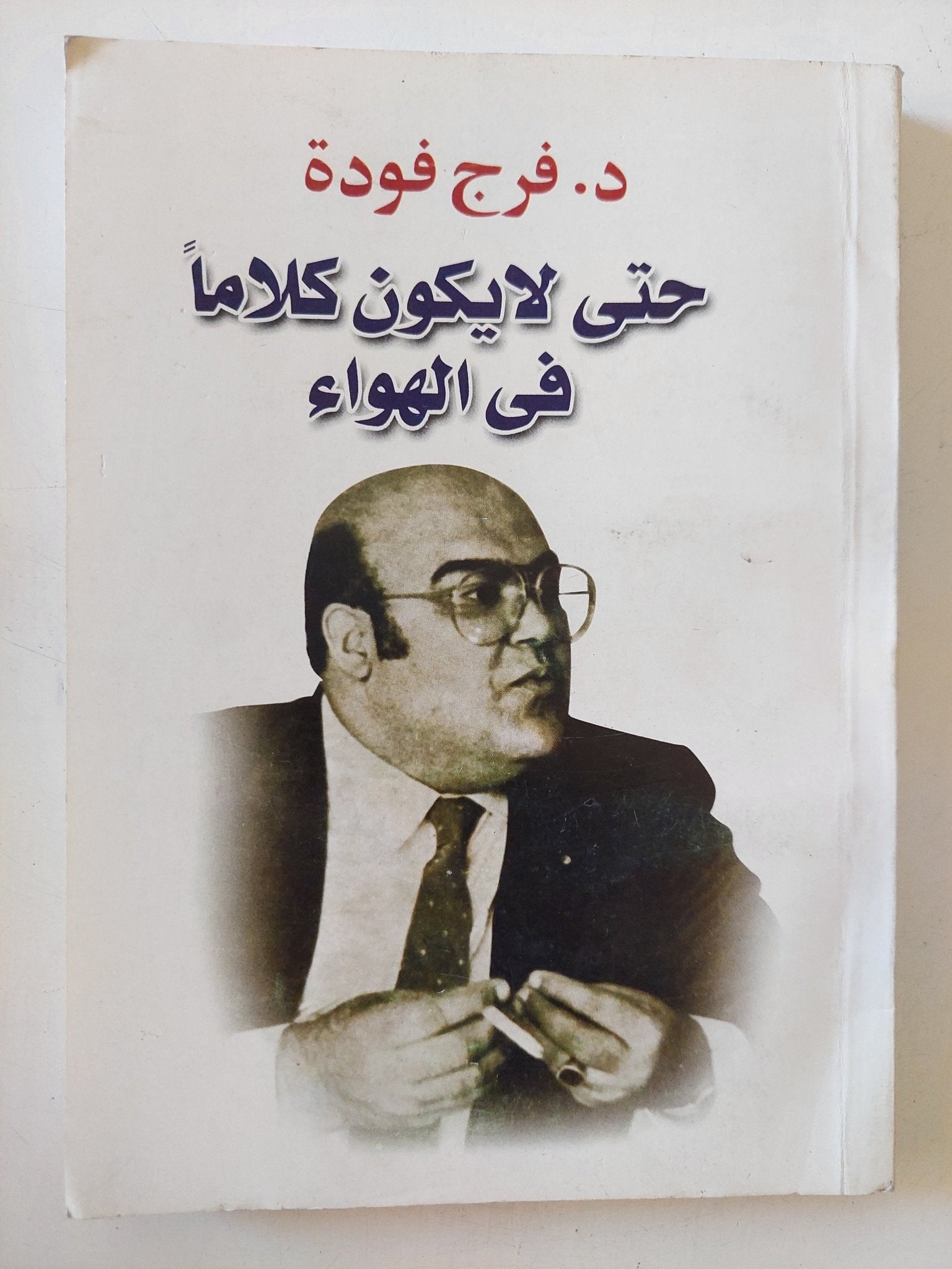 حتى لا يكون كلاما فى الهواء / فرج فودة - متجر كتب مصر - متجر كتب مصر
