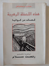 هذة اللحظة الرهيبة .. قصائد من كرواتيا / سنادير ستاماتش - إهداء خاص - متجر كتب مصر - المكتبة الفلسفية