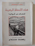 هذة اللحظة الرهيبة .. قصائد من كرواتيا / سنادير ستاماتش - إهداء خاص - متجر كتب مصر - المكتبة الفلسفية