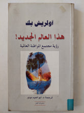 هذا العالم الجديد .. رؤية مجتمع المواطنة العالمية / أولريش بك - متجر كتب مصر - متجر كتب مصر