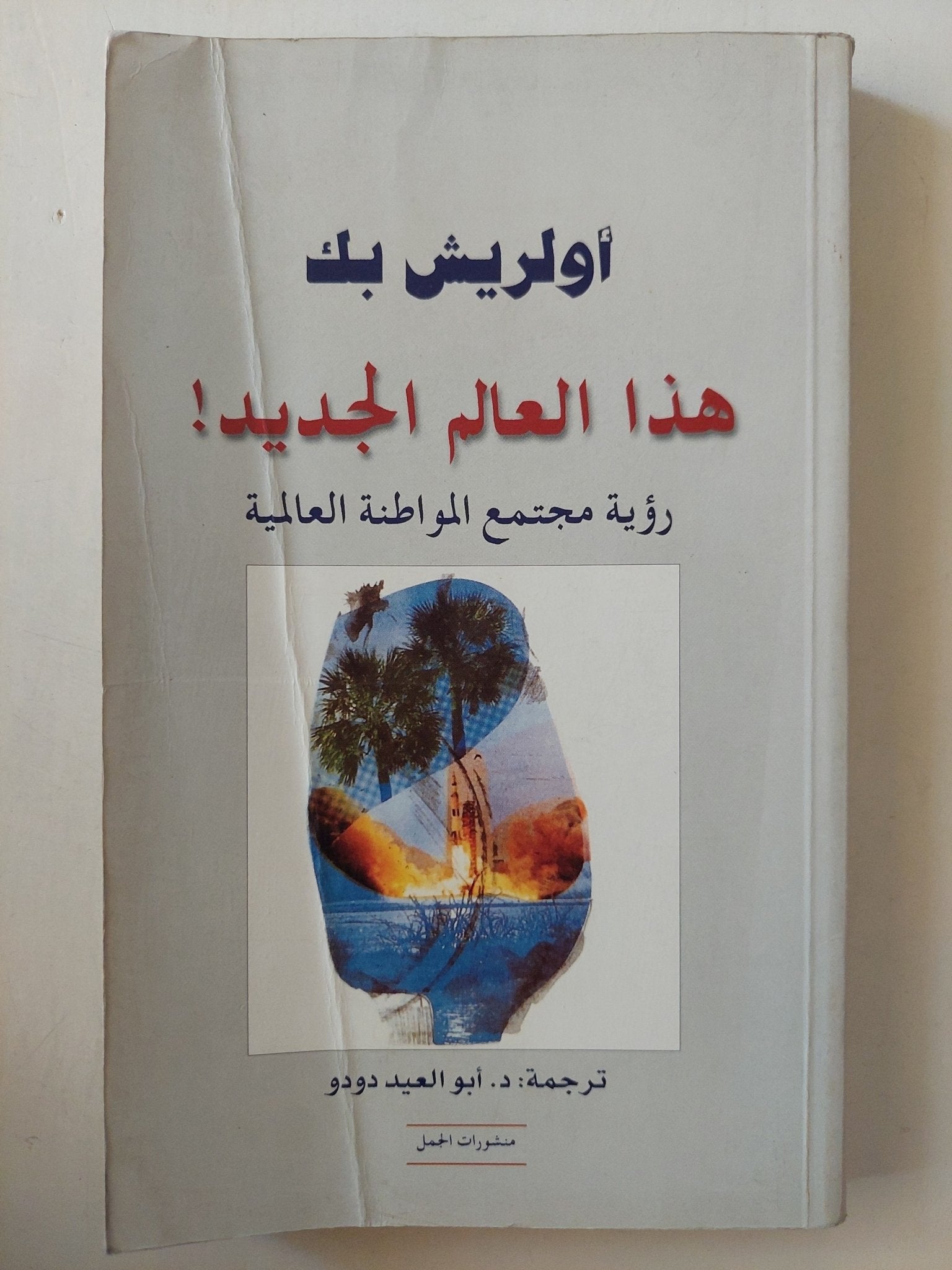 هذا العالم الجديد .. رؤية مجتمع المواطنة العالمية / أولريش بك - متجر كتب مصرمتجر كتب مصر