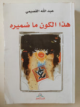 هذا الكون ما ضميره / عبدالله القصيمى - متجر كتب مصر - متجر كتب مصر