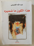 هذا الكون ما ضميره / عبدالله القصيمى - متجر كتب مصر - متجر كتب مصر